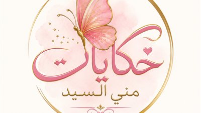 جحـيم عنبـر ج 1 حكـايات منـي الـسـيد