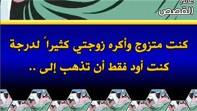 قصة كنت متزوج وأكـَره زوجتي!!