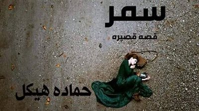 قصة سمر كتابة حماده هيكل